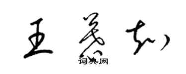 梁錦英王慕知草書個性簽名怎么寫