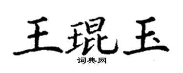 丁謙王琨玉楷書個性簽名怎么寫