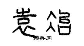 曾慶福袁冶篆書個性簽名怎么寫