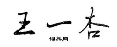 曾慶福王一杏行書個性簽名怎么寫