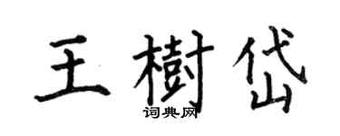 何伯昌王樹岱楷書個性簽名怎么寫