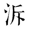 𦘷在康熙字典中的解釋_𦘷康熙字典