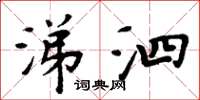 周炳元涕泗楷書怎么寫