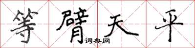 侯登峰等臂天平楷書怎么寫