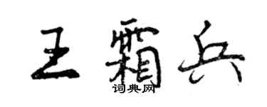 曾慶福王霜兵行書個性簽名怎么寫