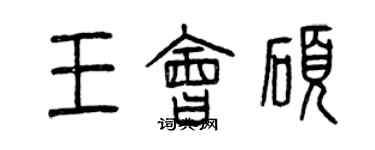 曾慶福王會碩篆書個性簽名怎么寫