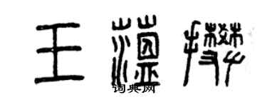 曾慶福王蘊攀篆書個性簽名怎么寫