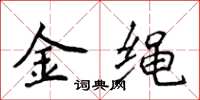 侯登峰金繩楷書怎么寫