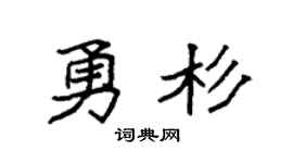 袁強勇杉楷書個性簽名怎么寫