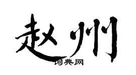 翁闓運趙州楷書個性簽名怎么寫