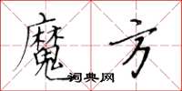 黃華生魔方楷書怎么寫