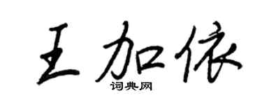 王正良王加依行書個性簽名怎么寫