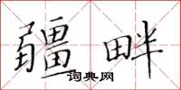 黃華生疆畔楷書怎么寫