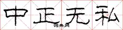 柯春海中正無私隸書怎么寫