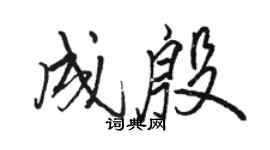 駱恆光成殷行書個性簽名怎么寫