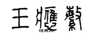 曾慶福王應繁篆書個性簽名怎么寫