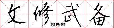 文修武備怎么寫好看