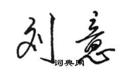 駱恆光劉意行書個性簽名怎么寫