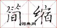 黃華生簡縮楷書怎么寫