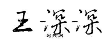 曾慶福王深深行書個性簽名怎么寫
