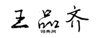 曾慶福王品齊行書個性簽名怎么寫