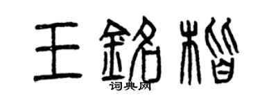 曾慶福王銘楷篆書個性簽名怎么寫