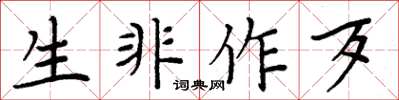 周炳元生非作歹楷書怎么寫