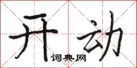 駱恆光開動楷書怎么寫