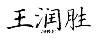 丁謙王潤勝楷書個性簽名怎么寫