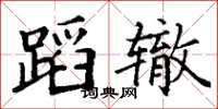 丁謙蹈轍楷書怎么寫