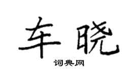 袁強車曉楷書個性簽名怎么寫