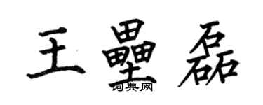 何伯昌王壘磊楷書個性簽名怎么寫