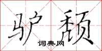 黃華生驢頹楷書怎么寫