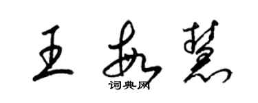 梁錦英王敏慧草書個性簽名怎么寫