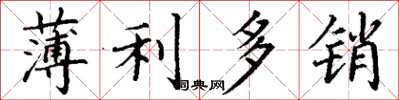 丁謙薄利多銷楷書怎么寫