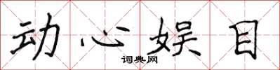 侯登峰動心娛目楷書怎么寫
