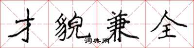 侯登峰才貌兼全楷書怎么寫