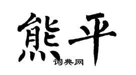 翁闓運熊平楷書個性簽名怎么寫