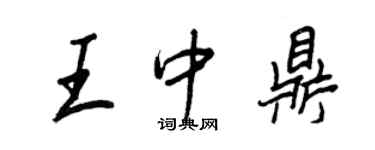 王正良王中鼎行書個性簽名怎么寫