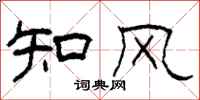 柯春海知風隸書怎么寫