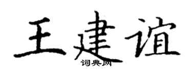 丁謙王建誼楷書個性簽名怎么寫