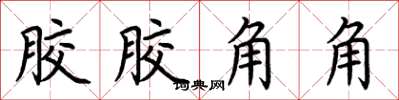 荊霄鵬膠膠角角楷書怎么寫
