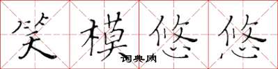 黃華生笑模悠悠楷書怎么寫