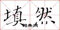 黃華生填然楷書怎么寫