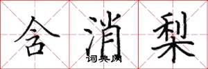 田英章含消梨楷書怎么寫
