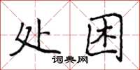 侯登峰處困楷書怎么寫