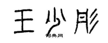 曾慶福王少彤篆書個性簽名怎么寫