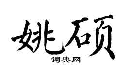 翁闓運姚碩楷書個性簽名怎么寫