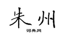 袁強朱州楷書個性簽名怎么寫