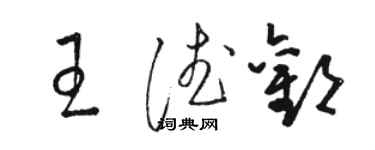 駱恆光王德歡草書個性簽名怎么寫